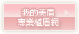 我的美眉專業植眉網